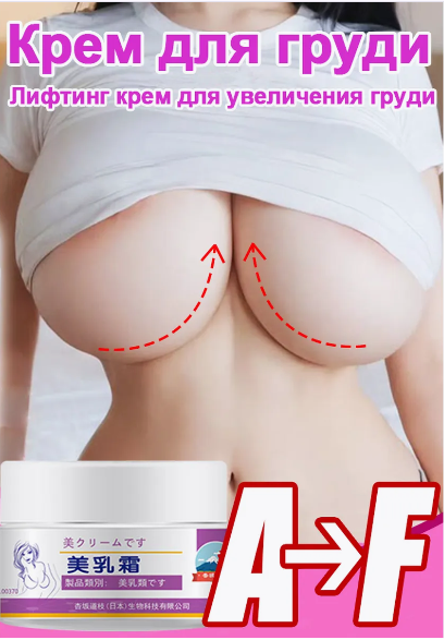 Crème pour les seins